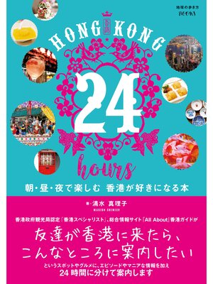 cover image of HONG KONG 24 hours 朝・昼・夜で楽しむ 香港が好きになる本